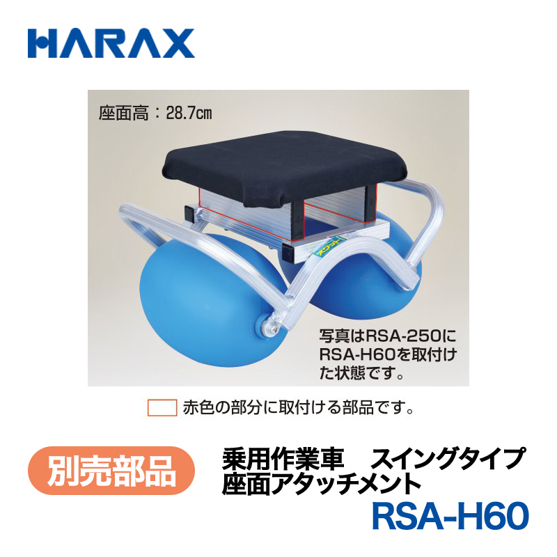 HARAX（ハラックス） スワット RSA-H60  座面アタッチメントの画像