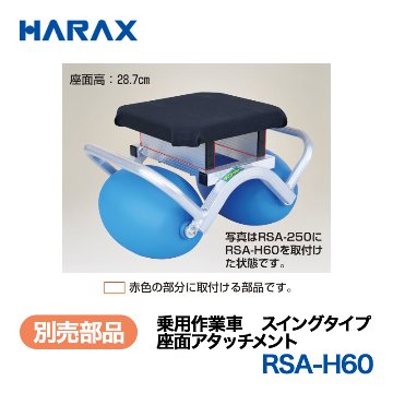 HARAX（ハラックス） スワット RSA-H60  座面アタッチメントの画像