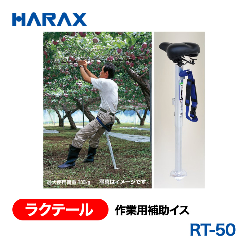 HARAX（ハラックス） ラクテール RT-50  作業用補助イスの画像