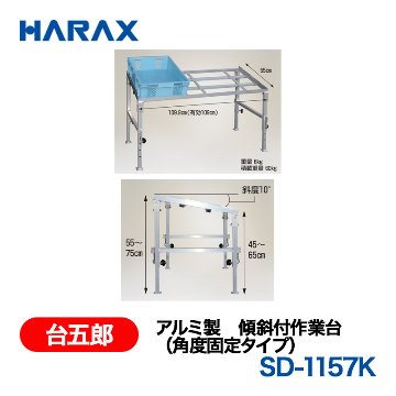 HARAX（ハラックス） 台五郎 SD-1157K  アルミ製　傾斜付作業台（角度固定タイプ） 傾斜10度の画像