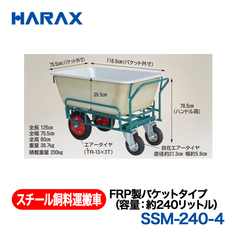 HARAX（ハラックス） スチール飼料運搬車 SSM-240-4  FRP製バケットタイプ（容量：約240リットル） エアータイヤ+自在エアータイヤの画像