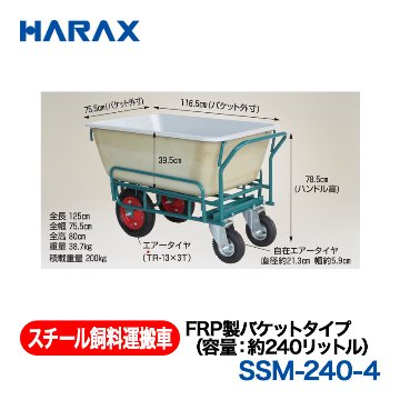 HARAX（ハラックス） スチール飼料運搬車 SSM-240-4  FRP製バケットタイプ（容量：約240リットル） エアータイヤ+自在エアータイヤの画像