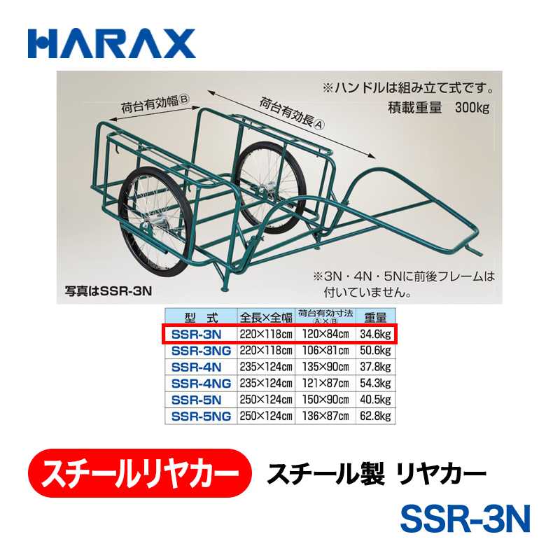 HARAX（ハラックス） スチールリヤカー SSR-3N  スチール製　リヤカー ノーパンクタイヤの画像