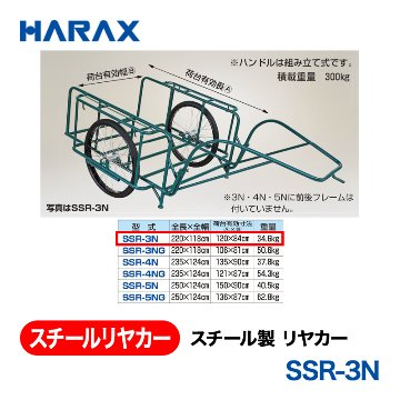 HARAX（ハラックス） スチールリヤカー SSR-3N  スチール製　リヤカー ノーパンクタイヤの画像