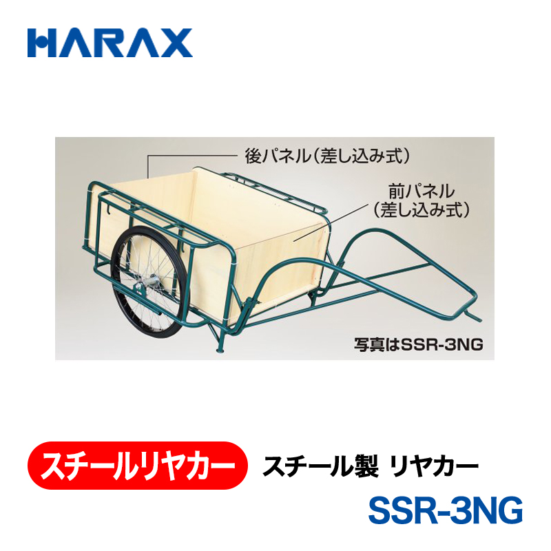 HARAX（ハラックス） スチールリヤカー SSR-3NG  スチール製　リヤカー ノーパンクタイヤの画像