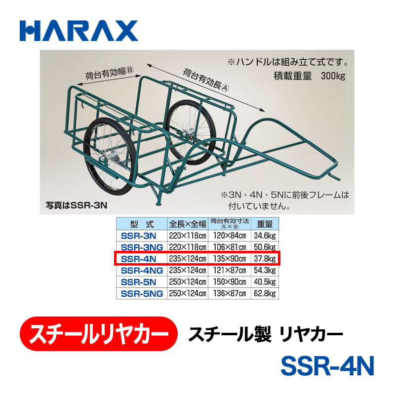 HARAX（ハラックス） スチールリヤカー SSR-4N  スチール製　リヤカー ノーパンクタイヤの画像