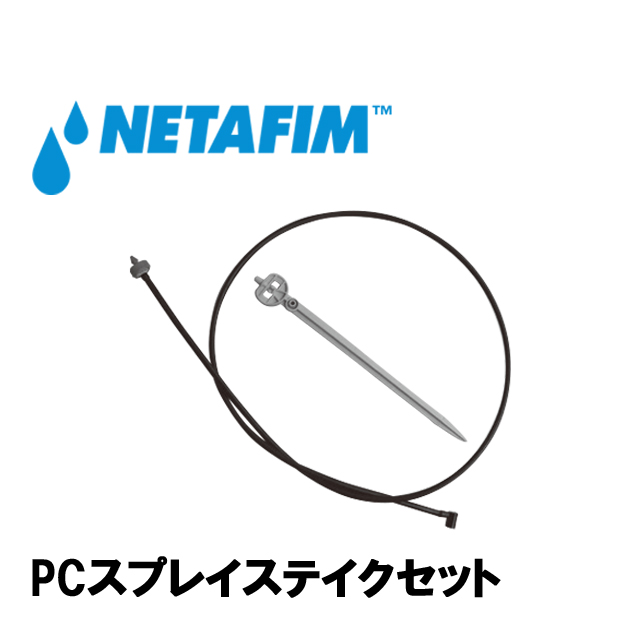 NETAFIM(ネタフィム) PC スプレイステイクセットの画像