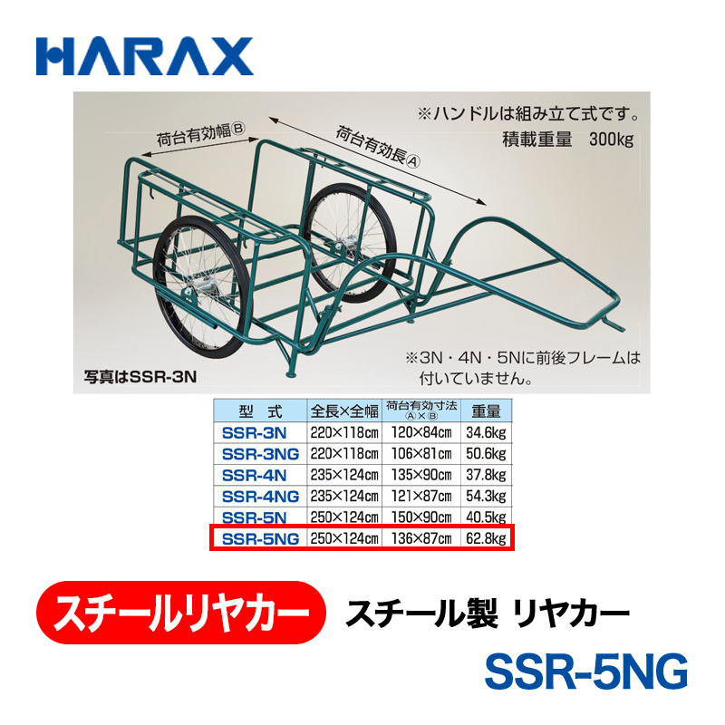 HARAX（ハラックス） スチールリヤカー SSR-5NG  スチール製　リヤカー ノーパンクタイヤの画像