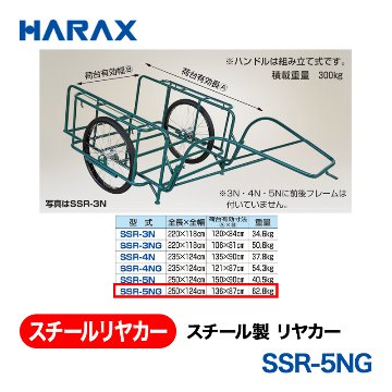 HARAX（ハラックス） スチールリヤカー SSR-5NG  スチール製　リヤカー ノーパンクタイヤの画像