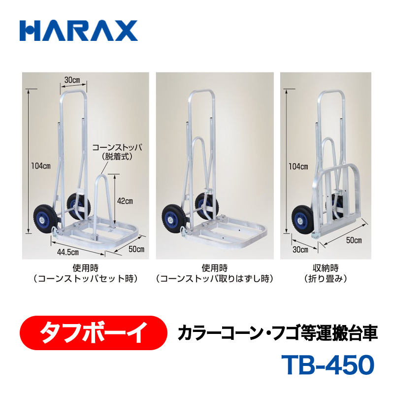 HARAX（ハラックス） タフボーイ TB-450  カラーコーン・フゴ等運搬台車 ノーパンクタイヤの画像