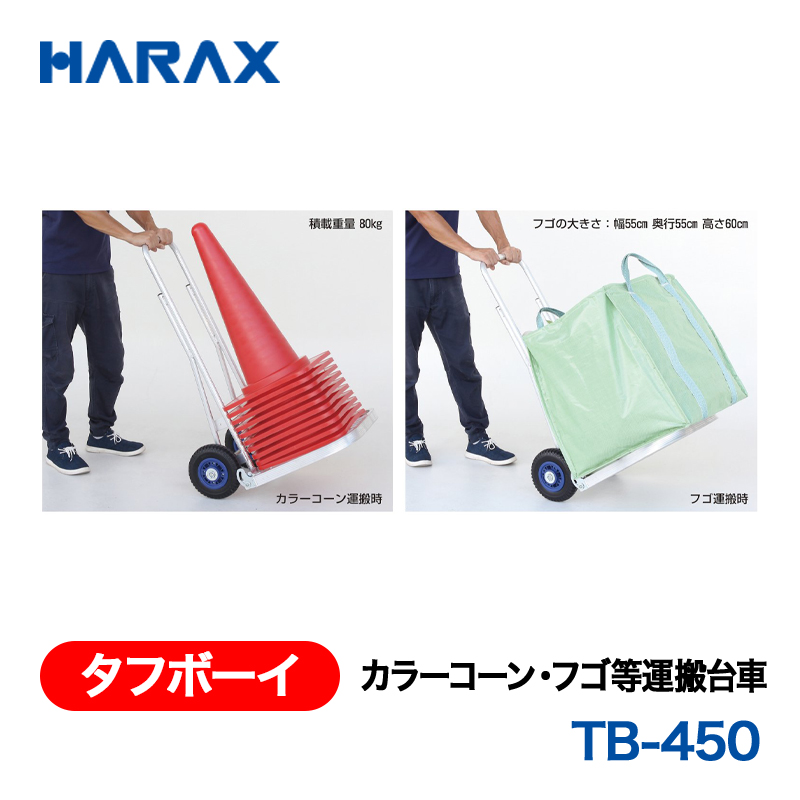 HARAX（ハラックス） タフボーイ TB-450  カラーコーン・フゴ等運搬台車 ノーパンクタイヤの画像