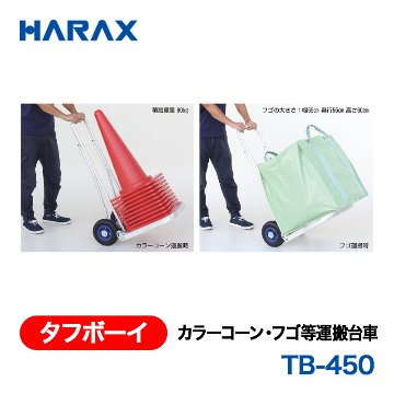 HARAX（ハラックス） タフボーイ TB-450  カラーコーン・フゴ等運搬台車 ノーパンクタイヤの画像