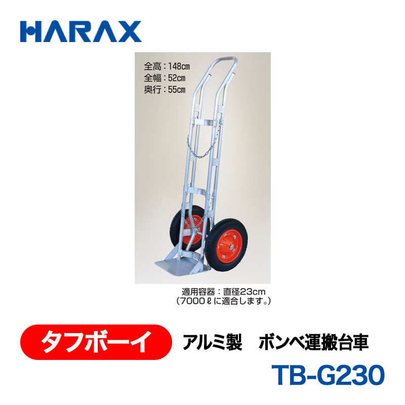 HARAX（ハラックス） タフボーイ TB-G230  アルミ製　ボンベ運搬台車 ノーパンクタイヤ 適用容器：直径23cm（7000?に適合します）の画像