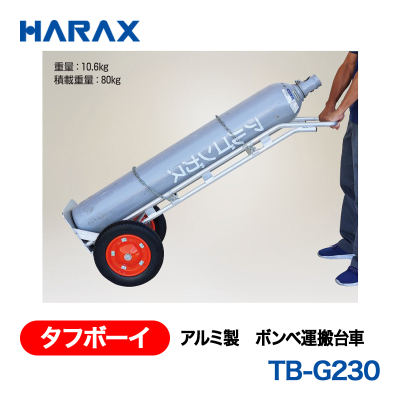 HARAX（ハラックス） タフボーイ TB-G230  アルミ製　ボンベ運搬台車 ノーパンクタイヤ 適用容器：直径23cm（7000?に適合します）の画像