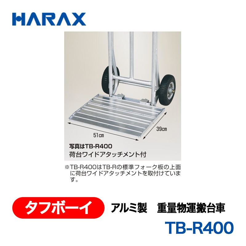 HARAX（ハラックス） タフボーイ TB-R400  アルミ製　重量物運搬台車 エアータイヤ 荷台ワイドアタッチメント付の画像