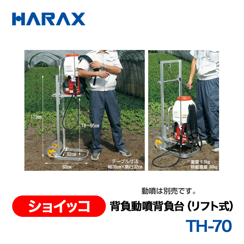 HARAX（ハラックス） ショイッコ TH-70  背負動噴背負台（リフト式） ノーパンクタイヤの画像