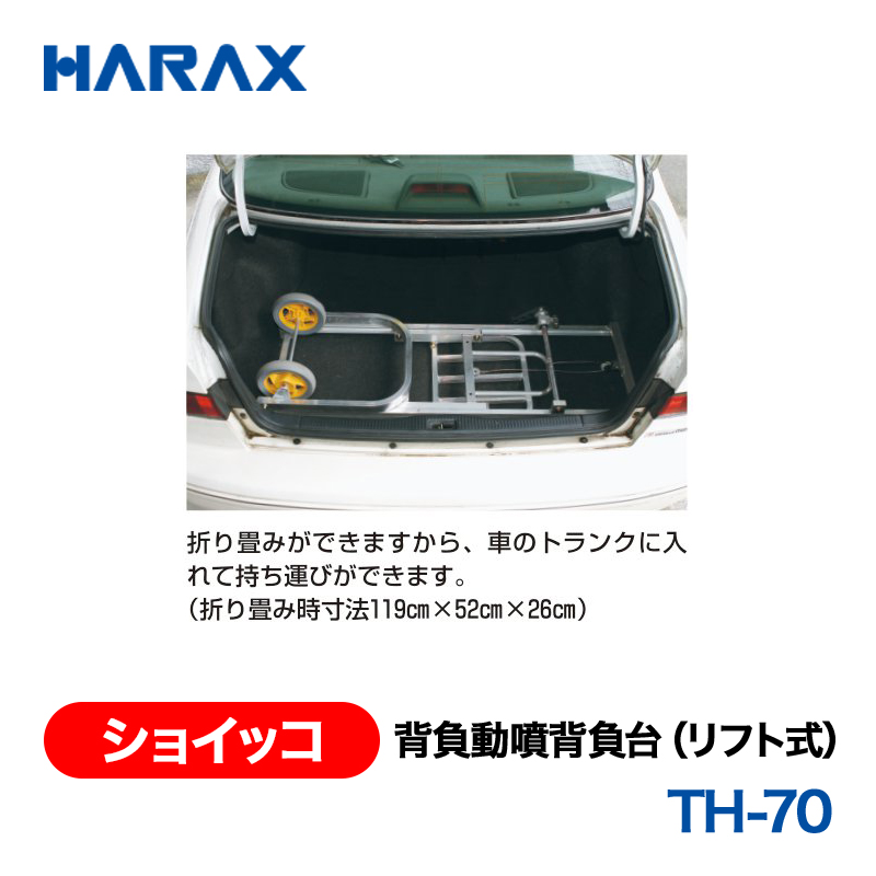 HARAX（ハラックス） ショイッコ TH-70  背負動噴背負台（リフト式） ノーパンクタイヤの画像