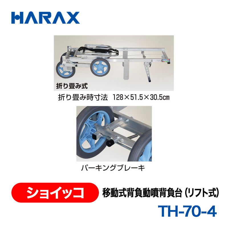 HARAX（ハラックス） ショイッコ TH-70-4  移動式背負動噴背負台（リフト式） ノーパンクタイヤの画像