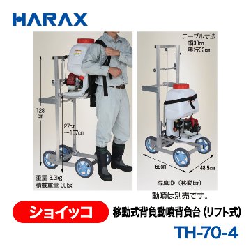 HARAX（ハラックス） ショイッコ TH-70-4  移動式背負動噴背負台（リフト式） ノーパンクタイヤの画像