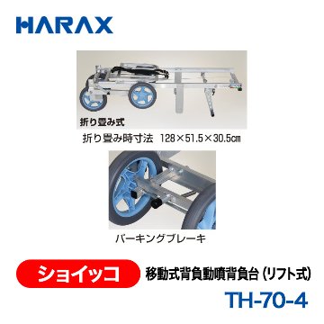 HARAX（ハラックス） ショイッコ TH-70-4  移動式背負動噴背負台（リフト式） ノーパンクタイヤの画像