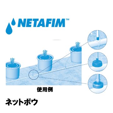 NETAFIM(ネタフィム) ネットボウ 250mm 吐出口8画像
