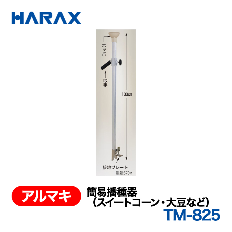 HARAX（ハラックス） アルマキ TM-825  簡易播種器の画像