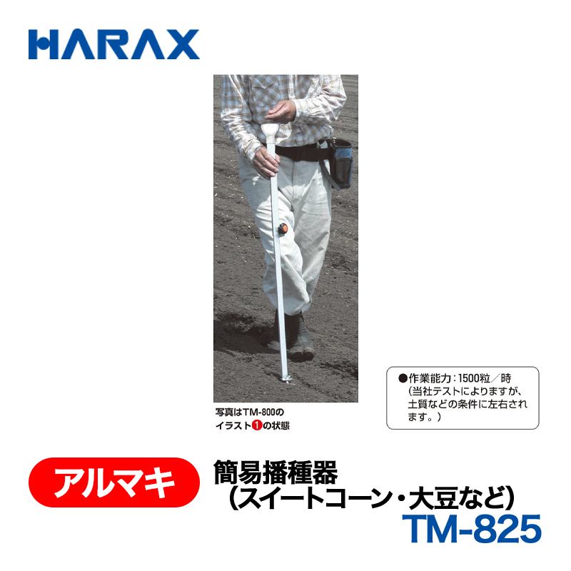 HARAX（ハラックス） アルマキ TM-825  簡易播種器の画像