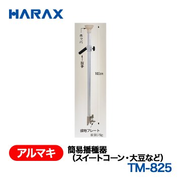 HARAX（ハラックス） アルマキ TM-825  簡易播種器の画像