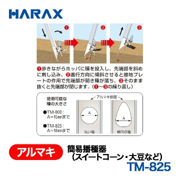 HARAX（ハラックス） アルマキ TM-825  簡易播種器の画像