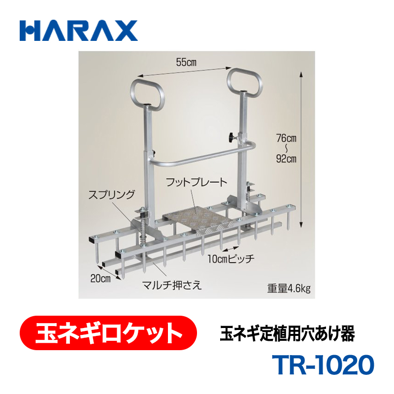 HARAX（ハラックス） 玉ネギロケット TR-1020  玉ネギ定植用穴あけ器 φ12.7ピン　長さ10cm　本数20本の画像