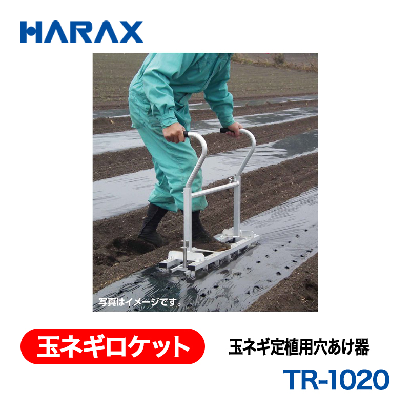 HARAX（ハラックス） 玉ネギロケット TR-1020  玉ネギ定植用穴あけ器 φ12.7ピン　長さ10cm　本数20本の画像