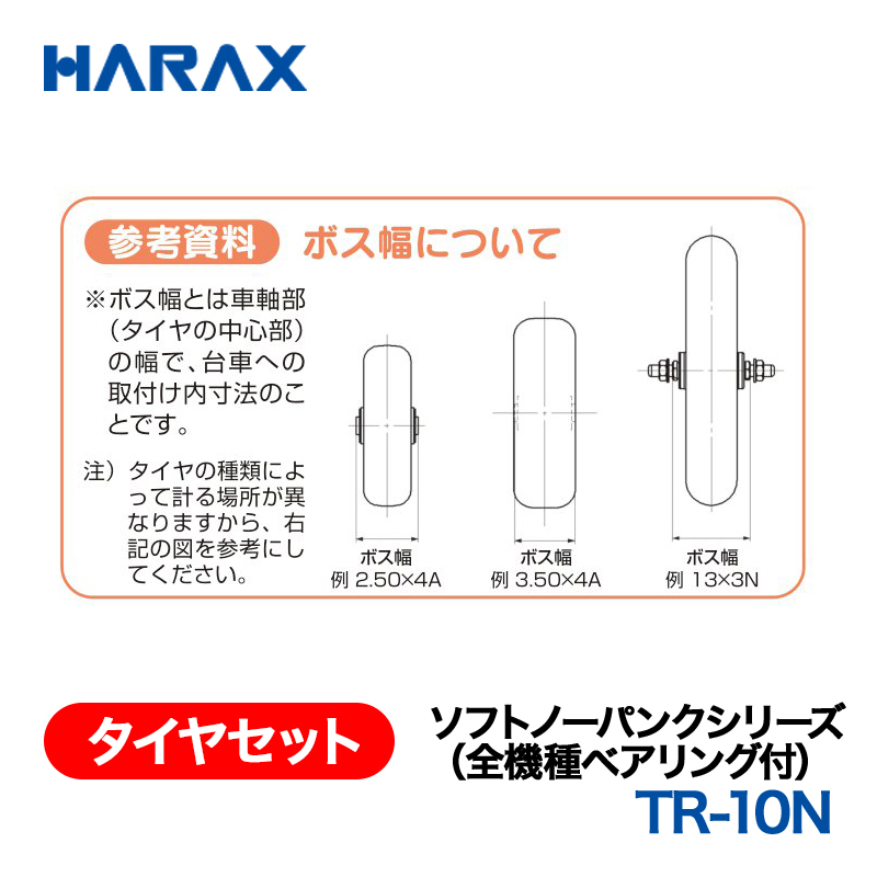 HARAX（ハラックス） タイヤセット TR-10N  ソフトノーパンクシリーズ（全機種ベアリング付） 10インチノーパンクタイヤ（プラホイール）の画像