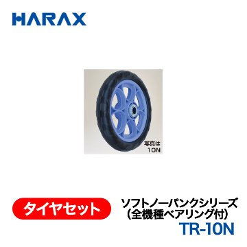 HARAX（ハラックス） タイヤセット TR-10N  ソフトノーパンクシリーズ（全機種ベアリング付） 10インチノーパンクタイヤ（プラホイール）の画像