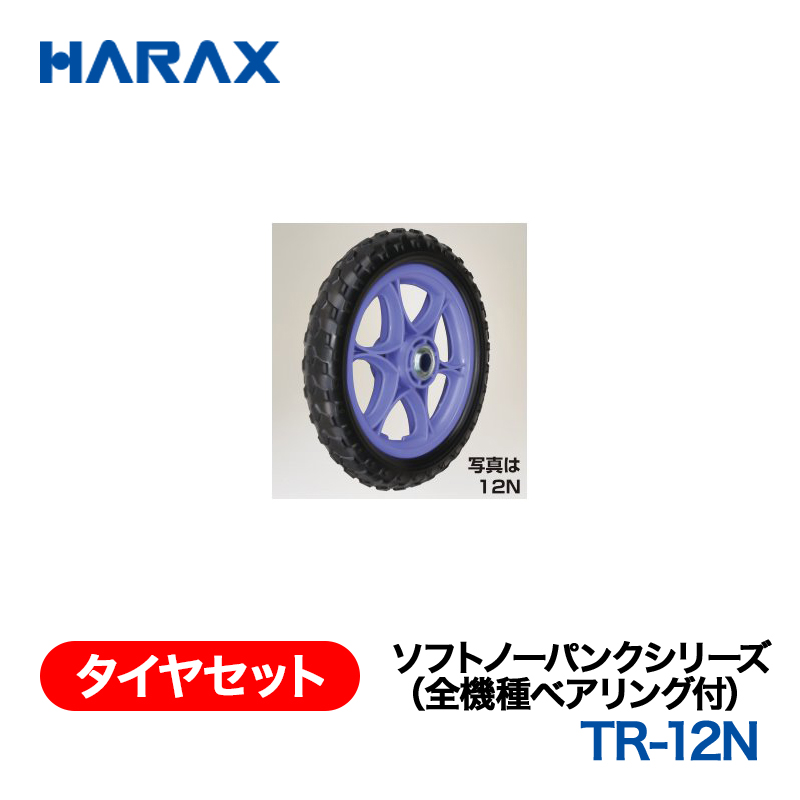 HARAX（ハラックス） タイヤセット TR-12N  ソフトノーパンクシリーズ（全機種ベアリング付） 12インチノーパンクタイヤ（プラホイール）の画像