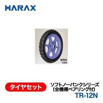 HARAX（ハラックス） タイヤセット TR-12N  ソフトノーパンクシリーズ（全機種ベアリング付） 12インチノーパンクタイヤ（プラホイール）の画像