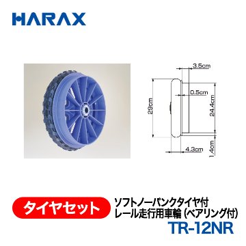 HARAX（ハラックス） タイヤセット TR-12NR  ソフトノーパンクタイヤ付レール走行用車輪（ベアリング付） タイヤ部：タイヤセットTR-12Nの画像