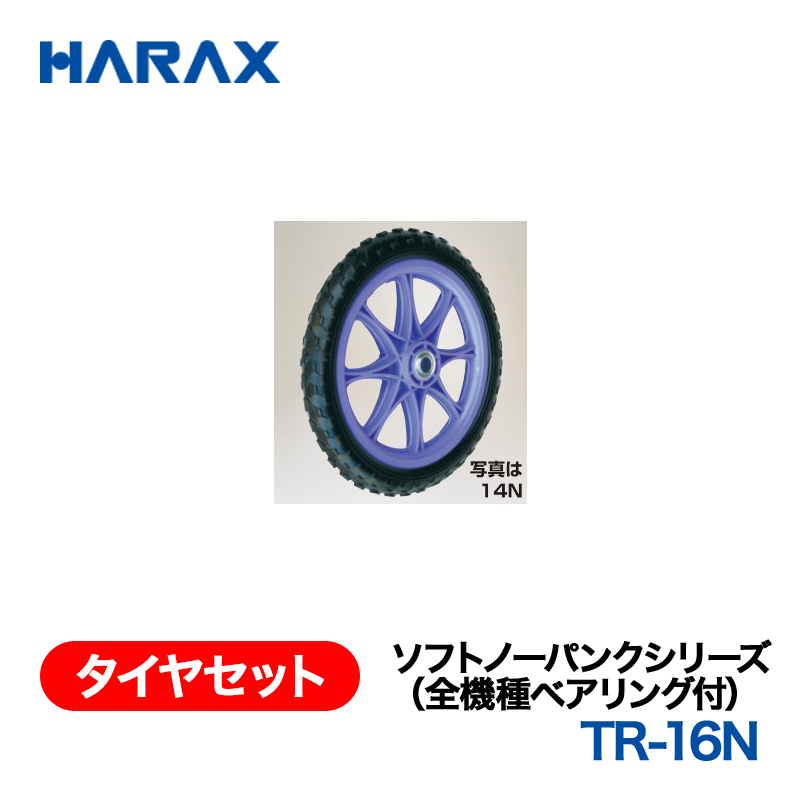 HARAX（ハラックス） タイヤセット TR-16N  ソフトノーパンクシリーズ（全機種ベアリング付） 16インチノーパンクタイヤ（プラホイール）の画像