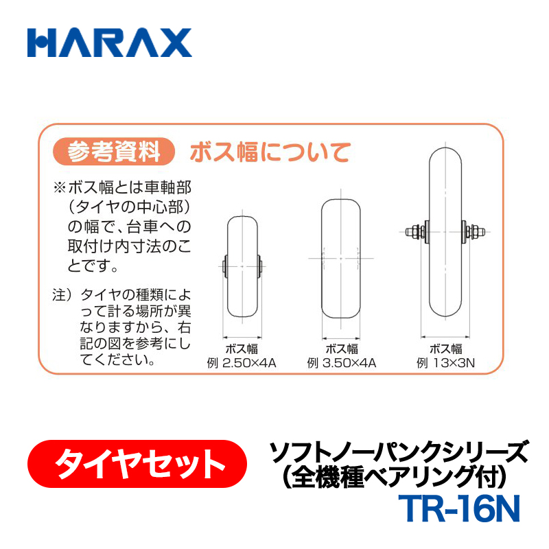 HARAX（ハラックス） タイヤセット TR-16N  ソフトノーパンクシリーズ（全機種ベアリング付） 16インチノーパンクタイヤ（プラホイール）の画像