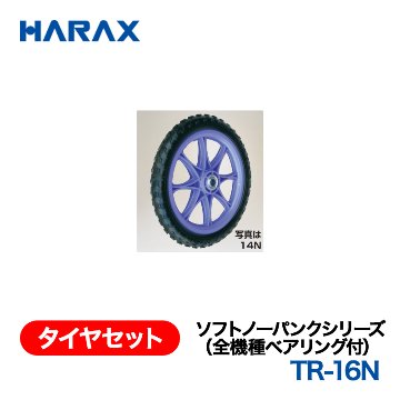 HARAX（ハラックス） タイヤセット TR-16N  ソフトノーパンクシリーズ（全機種ベアリング付） 16インチノーパンクタイヤ（プラホイール）の画像