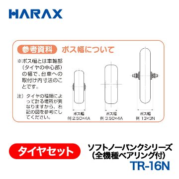 HARAX（ハラックス） タイヤセット TR-16N  ソフトノーパンクシリーズ（全機種ベアリング付） 16インチノーパンクタイヤ（プラホイール）の画像