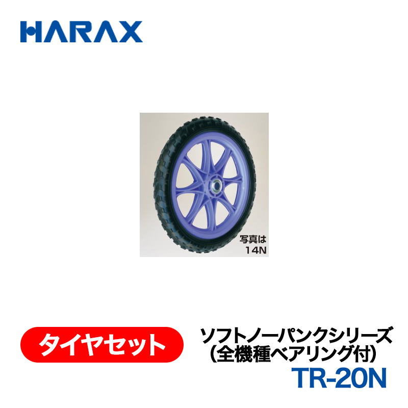 HARAX（ハラックス） タイヤセット TR-20N  ソフトノーパンクシリーズ（全機種ベアリング付） 20インチノーパンクタイヤ（プラホイール）の画像