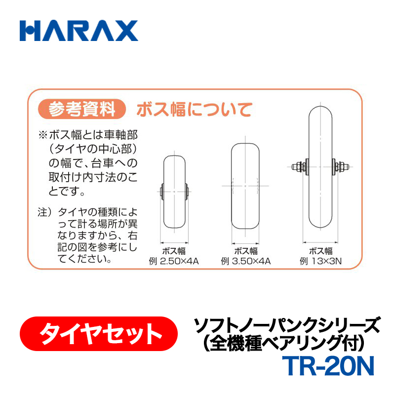 HARAX（ハラックス） タイヤセット TR-20N  ソフトノーパンクシリーズ（全機種ベアリング付） 20インチノーパンクタイヤ（プラホイール）の画像