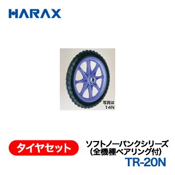 HARAX（ハラックス） タイヤセット TR-20N  ソフトノーパンクシリーズ（全機種ベアリング付） 20インチノーパンクタイヤ（プラホイール）の画像