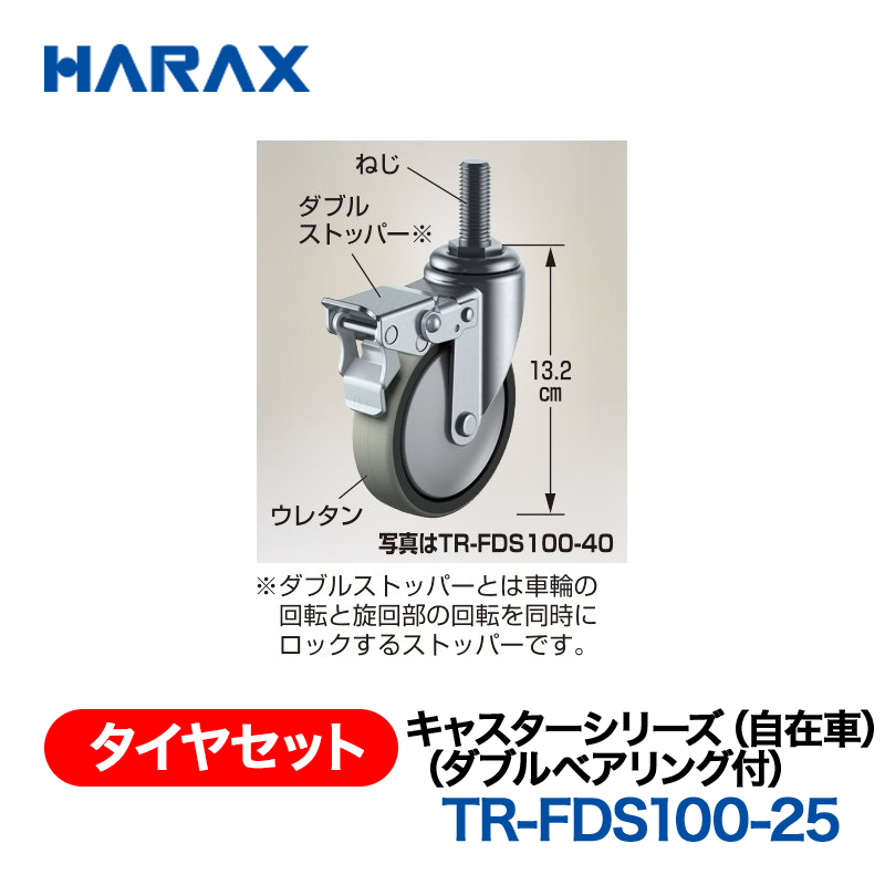 HARAX（ハラックス） タイヤセット TR-FDS100-25  キャスターシリーズ（自在車）（ダブルベアリング付）の画像