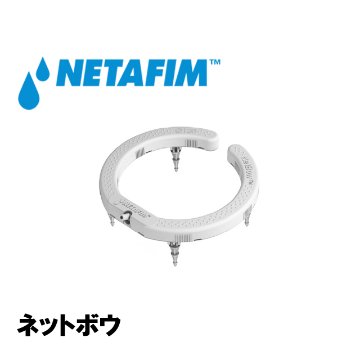 NETAFIM(ネタフィム) ネットボウ 120mm 吐出口4画像