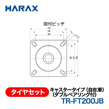 HARAX（ハラックス） タイヤセット TR-FT200JB  キャスタータイプ（自在車）（ダブルベアリング付）の画像