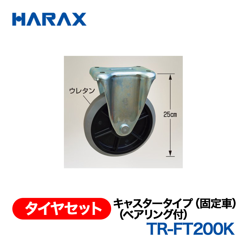 HARAX（ハラックス） タイヤセット TR-FT200K  キャスタータイプ（固定車）（ベアリング付）の画像