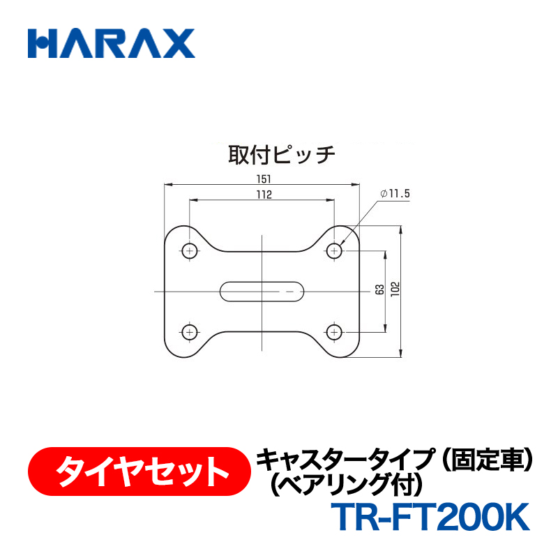 HARAX（ハラックス） タイヤセット TR-FT200K  キャスタータイプ（固定車）（ベアリング付）の画像