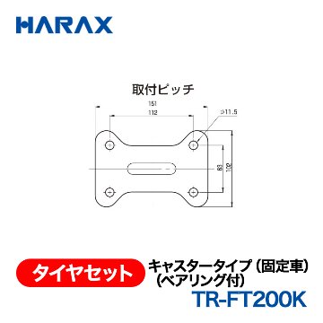 HARAX（ハラックス） タイヤセット TR-FT200K  キャスタータイプ（固定車）（ベアリング付）の画像