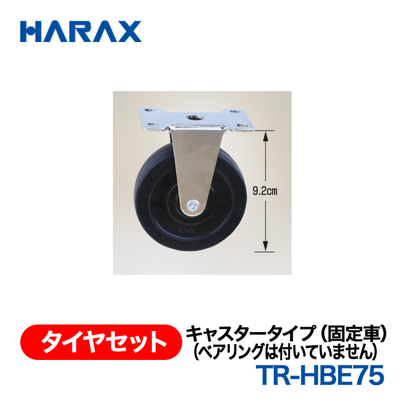 HARAX（ハラックス） タイヤセット TR-HBE75  キャスタータイプ（固定車）（ベアリングは付いていません）の画像